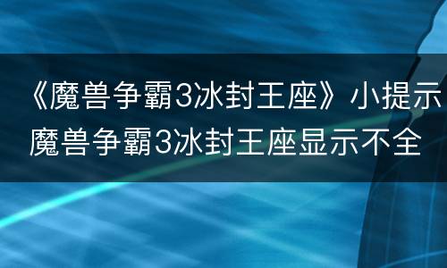 《魔兽争霸3冰封王座》小提示 魔兽争霸3冰封王座显示不全