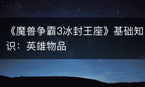 《魔兽争霸3冰封王座》基础知识：英雄物品