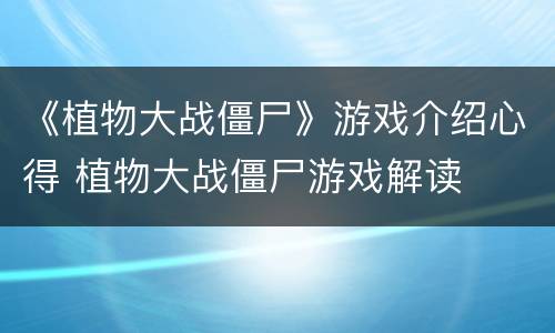《植物大战僵尸》游戏介绍心得 植物大战僵尸游戏解读