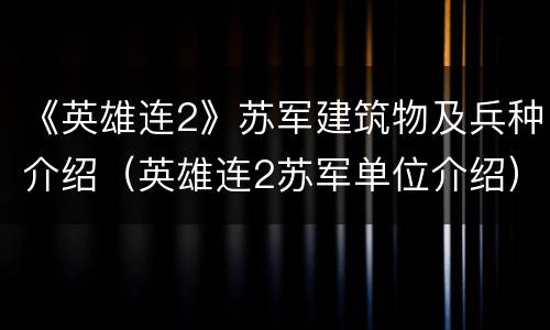 《英雄连2》苏军建筑物及兵种介绍（英雄连2苏军单位介绍）