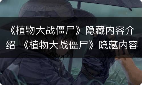 《植物大战僵尸》隐藏内容介绍 《植物大战僵尸》隐藏内容介绍