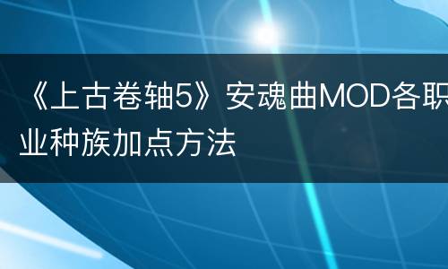 《上古卷轴5》安魂曲MOD各职业种族加点方法