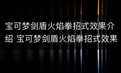 宝可梦剑盾火焰拳招式效果介绍 宝可梦剑盾火焰拳招式效果介绍大全