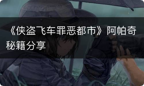 《侠盗飞车罪恶都市》阿帕奇秘籍分享