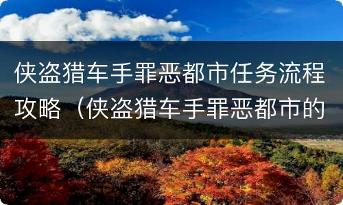 侠盗猎车手罪恶都市任务流程攻略（侠盗猎车手罪恶都市的任务攻略）