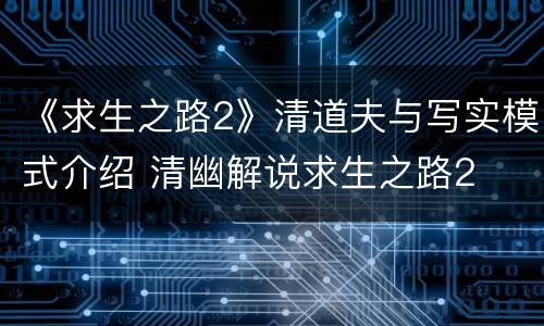 《求生之路2》清道夫与写实模式介绍 清幽解说求生之路2