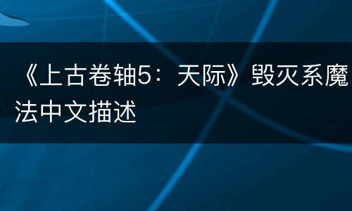 《上古卷轴5：天际》毁灭系魔法中文描述