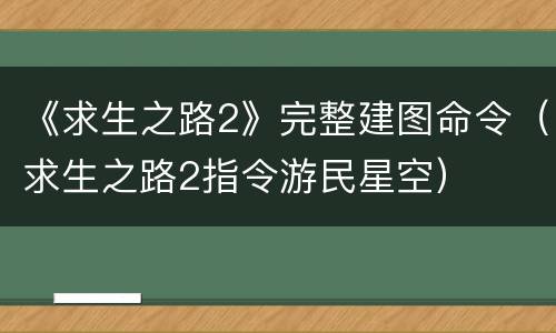《求生之路2》完整建图命令（求生之路2指令游民星空）