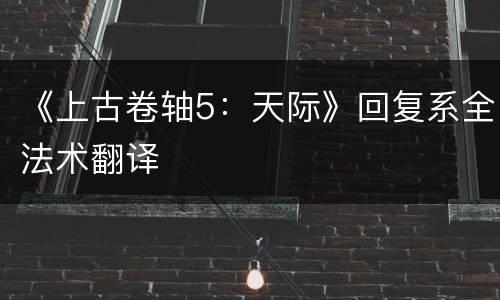 《上古卷轴5：天际》回复系全法术翻译