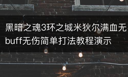 黑暗之魂3环之城米狄尔满血无buff无伤简单打法教程演示