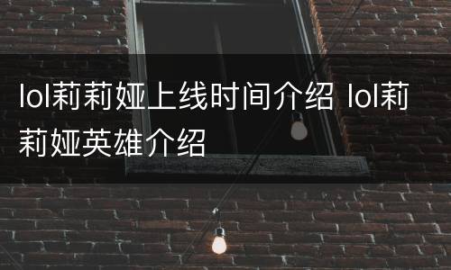 lol莉莉娅上线时间介绍 lol莉莉娅英雄介绍