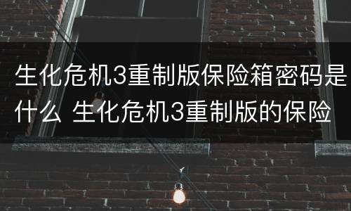 生化危机3重制版保险箱密码是什么 生化危机3重制版的保险箱密码