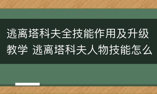 逃离塔科夫全技能作用及升级教学 逃离塔科夫人物技能怎么练