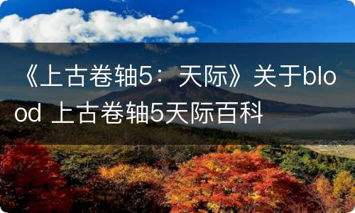 《上古卷轴5：天际》关于blood 上古卷轴5天际百科