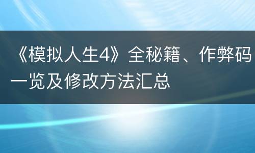 《模拟人生4》全秘籍、作弊码一览及修改方法汇总
