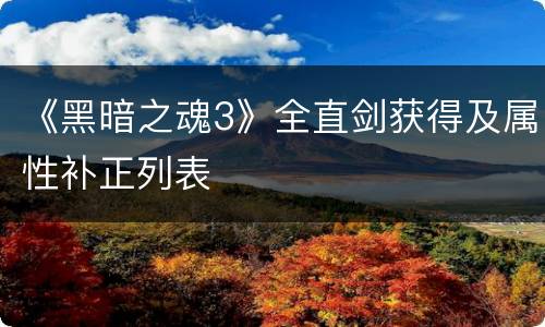《黑暗之魂3》全直剑获得及属性补正列表