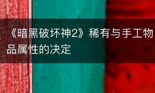 《暗黑破坏神2》稀有与手工物品属性的决定
