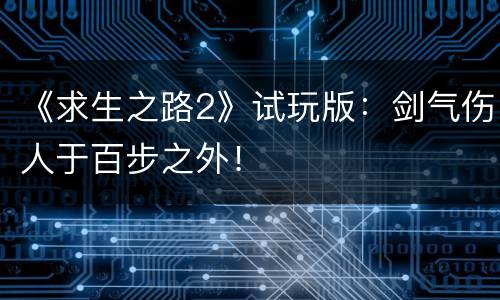 《求生之路2》试玩版：剑气伤人于百步之外！