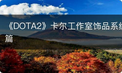 《DOTA2》卡尔工作室饰品系统篇