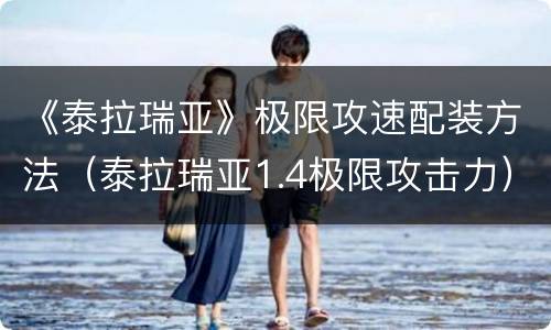 《泰拉瑞亚》极限攻速配装方法（泰拉瑞亚1.4极限攻击力）