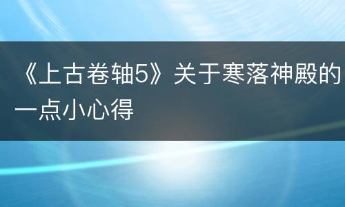 《上古卷轴5》关于寒落神殿的一点小心得