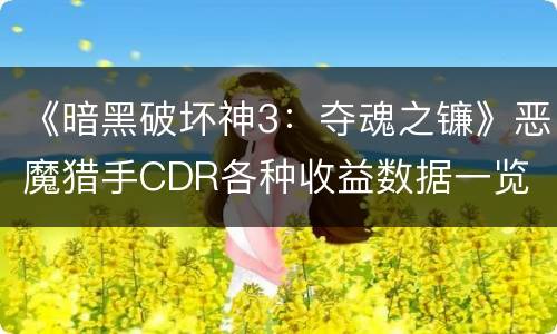 《暗黑破坏神3：夺魂之镰》恶魔猎手CDR各种收益数据一览