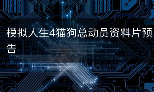 模拟人生4猫狗总动员资料片预告