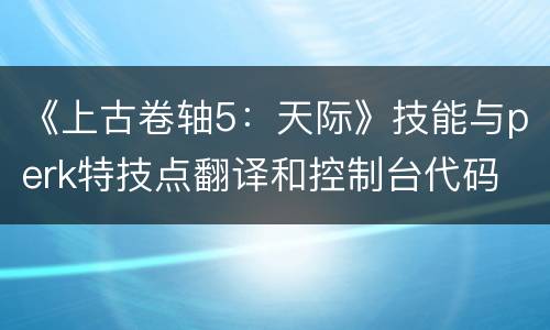 《上古卷轴5：天际》技能与perk特技点翻译和控制台代码