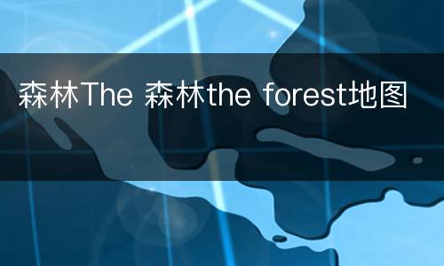 森林The 森林the forest地图