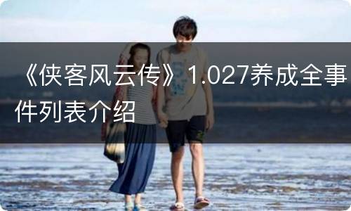 《侠客风云传》1.027养成全事件列表介绍
