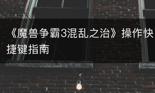 《魔兽争霸3混乱之治》操作快捷键指南