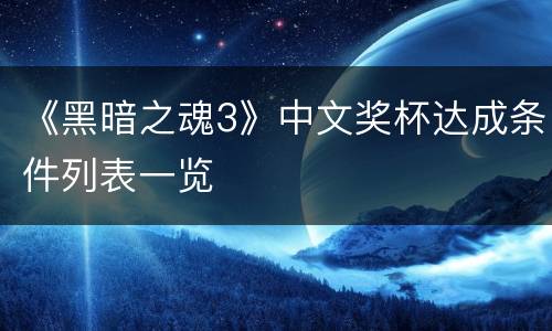 《黑暗之魂3》中文奖杯达成条件列表一览