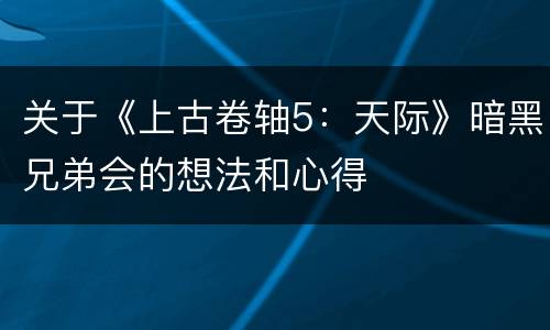 关于《上古卷轴5：天际》暗黑兄弟会的想法和心得