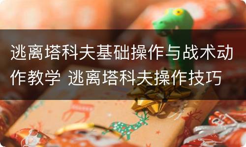 逃离塔科夫基础操作与战术动作教学 逃离塔科夫操作技巧