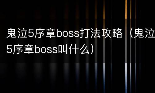 鬼泣5序章boss打法攻略（鬼泣5序章boss叫什么）