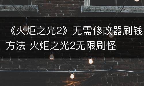 《火炬之光2》无需修改器刷钱方法 火炬之光2无限刷怪
