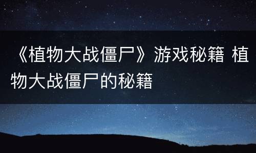 《植物大战僵尸》游戏秘籍 植物大战僵尸的秘籍