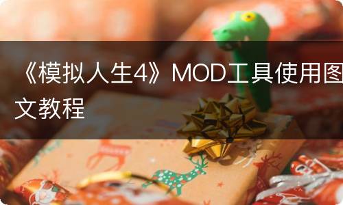《模拟人生4》MOD工具使用图文教程