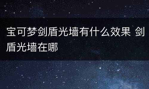 宝可梦剑盾光墙有什么效果 剑盾光墙在哪