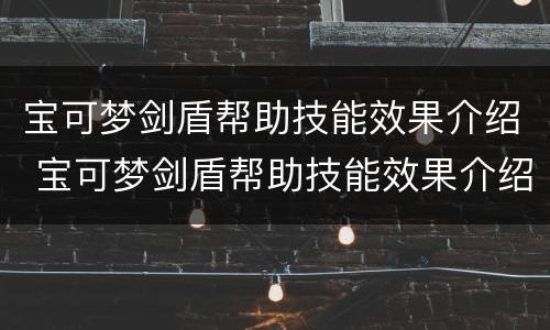 宝可梦剑盾帮助技能效果介绍 宝可梦剑盾帮助技能效果介绍大全