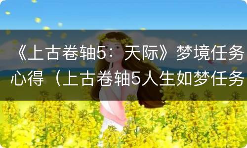 《上古卷轴5：天际》梦境任务心得（上古卷轴5人生如梦任务）