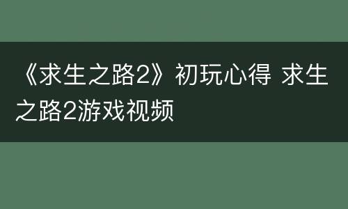 《求生之路2》初玩心得 求生之路2游戏视频