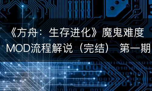 《方舟：生存进化》魔鬼难度MOD流程解说（完结） 第一期