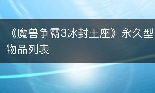 《魔兽争霸3冰封王座》永久型物品列表