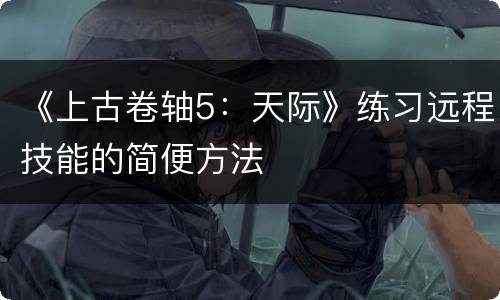《上古卷轴5：天际》练习远程技能的简便方法