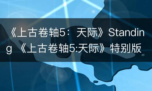 《上古卷轴5：天际》Standing 《上古卷轴5:天际》特别版