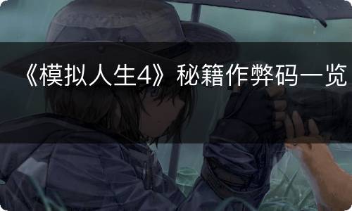 《模拟人生4》秘籍作弊码一览