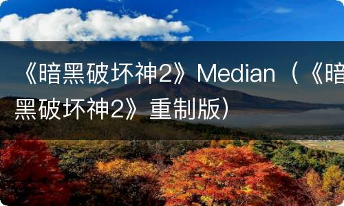 《暗黑破坏神2》Median（《暗黑破坏神2》重制版）