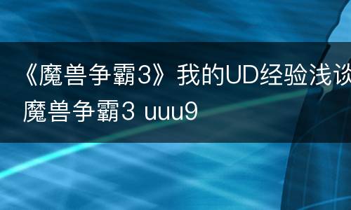 《魔兽争霸3》我的UD经验浅谈 魔兽争霸3 uuu9