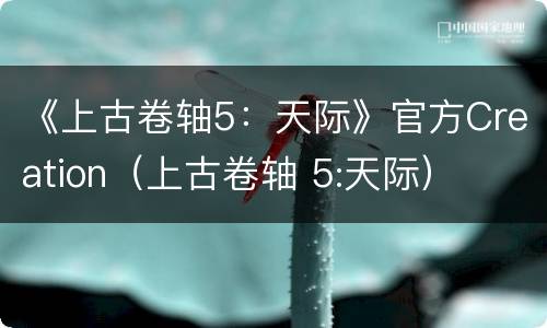 《上古卷轴5：天际》官方Creation（上古卷轴 5:天际）